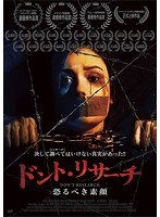 ドント・リサーチ