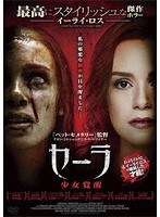 セーラ 少女覚醒 のパッケージ