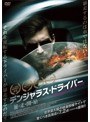 デンジャラス・ドライバー 暴・走・開・始