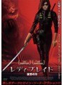 レディ・ブレイド 復讐の刃