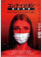 コンテイジョン 感・染・実・態 のパッケージ