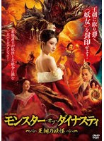 モンスター・オブ・ダイナスティ 〜 王朝の妖怪 〜 のパッケージ