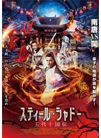 スティール・シャドー 五代十国伝 のパッケージ