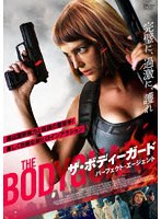 ザ・ボディーガード パーフェクト・エージェント のパッケージ