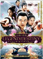 レジェンド・オブ・デスティニー 王朝の密謀 のパッケージ