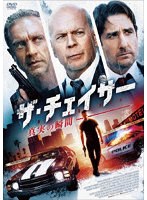ザ・チェイサー 真実の瞬間 のパッケージ