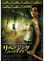 リベンジング・ハードナイト