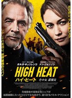 ハイ・ヒート その女諜報員 のパッケージ