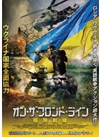 オン・ザ・フロント・ライン 極限戦線