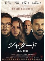 シャタード 美しき罠 のパッケージ