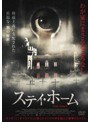 ステイ・ホーム