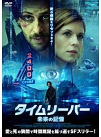 タイムリーパー 未来の記憶 のパッケージ