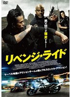 リベンジ・ライド のパッケージ