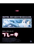 ブレーキ （ブルーレイディスク）