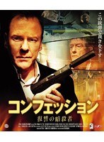 コンフェッション 復讐の暗殺者 （ブルーレイディスク）