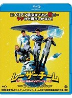 レーザーチーム 俺たち史上最弱のエイリアン・バスターズ！ （ブルーレイディスク）
