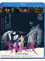 鵞鳥湖の夜 （ブルーレイディスク）