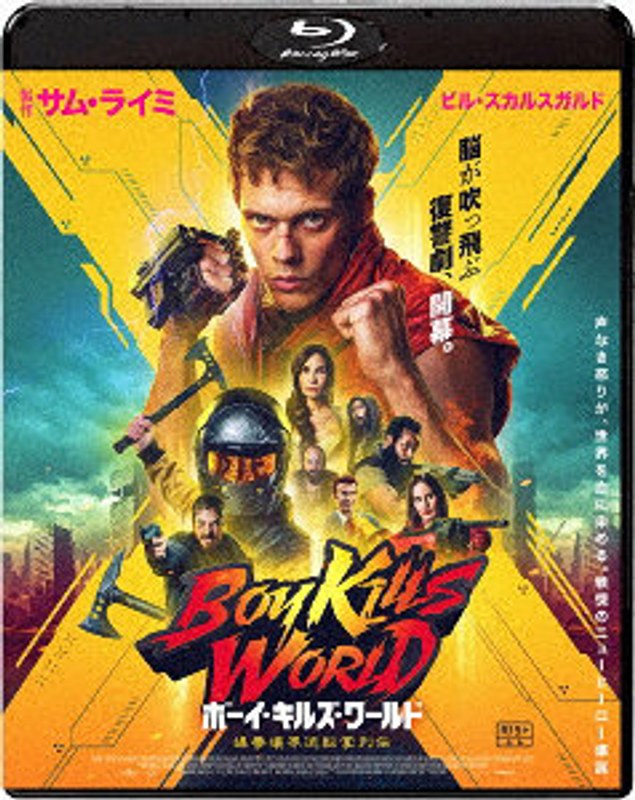 ボーイ・キルズ・ワールド:爆拳壊界流転掌列伝 （ブルーレイディスク）