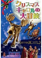 クリスマス・キャロルの大冒険 のパッケージ