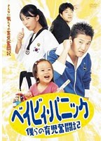 さえない男たちの育児奮闘記 ベイビィ・パニック 〜僕らの育児奮闘記〜 のパッケージ