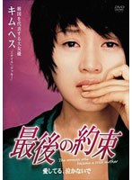 愛してる、泣かないで 最後の約束 のパッケージ