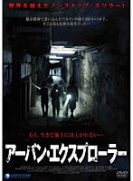 アーバン・エクスプローラー のパッケージ