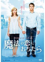 魔法の恋におちたら のパッケージ