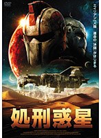 処刑惑星 のパッケージ