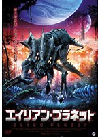 エイリアン・プラネット のパッケージ