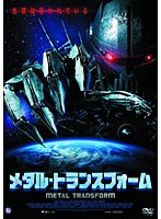 メタル・トランスフォーム のパッケージ