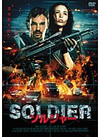 SOLDIER ソルジャー のパッケージ