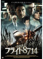 フライト8714 のパッケージ