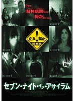 セブン・ナイト・イン・アサイラム