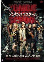 ゾンビ・ハイスクール のパッケージ