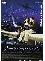 ゲート・トゥ・ヘヴン HDリマスター版 のパッケージ