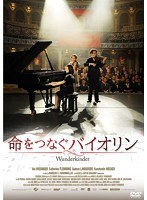 命をつなぐバイオリン