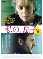 私の、息子 のパッケージ