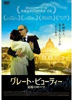 グレート・ビューティー 追憶のローマ のパッケージ