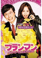 プランマン〜恋のアラームが止まらない！ のパッケージ