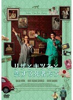 リザとキツネと恋する死者たち のパッケージ