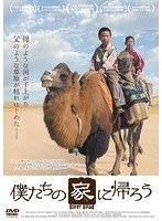 僕たちの家に帰ろう のパッケージ