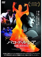 パコ・デ・ルシア 灼熱のギタリスト のパッケージ