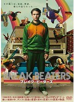 ブレイク・ビーターズ ブレイク・ビーターズ