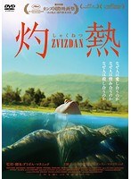 灼熱 のパッケージ