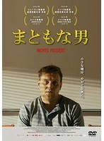まともな男 のパッケージ