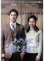 あの人に逢えるまで のパッケージ