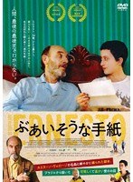 ぶあいそうな手紙