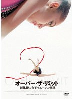 オーバー・ザ・リミット 新体操の女王マムーンの軌跡