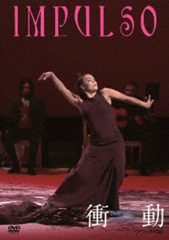 衝動 世界で唯一のダンサオーラ（デラックス版） 5,397円