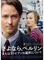 さよなら、ベルリン またはファビアンの選択について のパッケージ